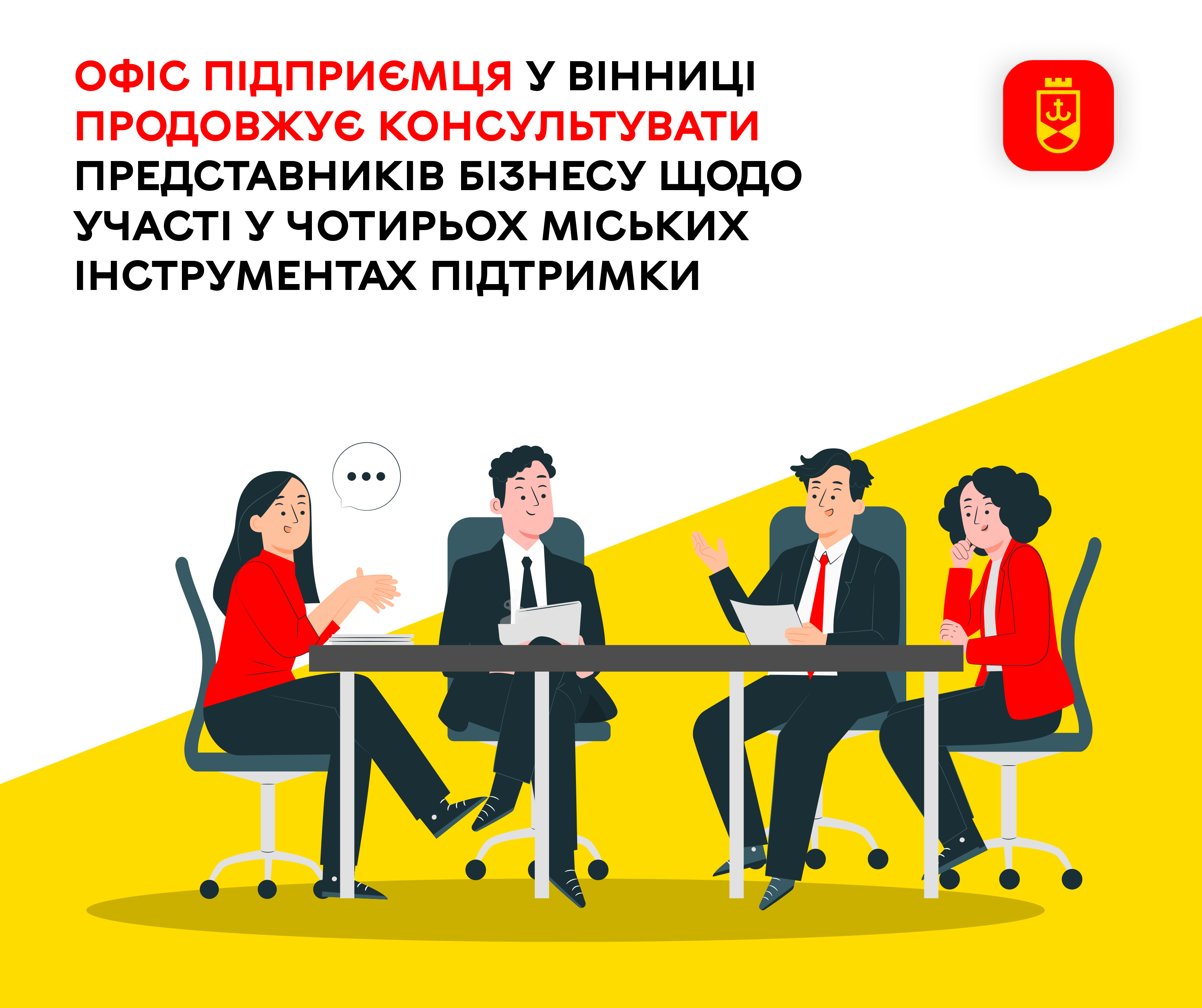 Офіс підприємця у Вінниці продовжує консультувати представників бізнесу щодо участі у чотирьох міських інструментах підтримки